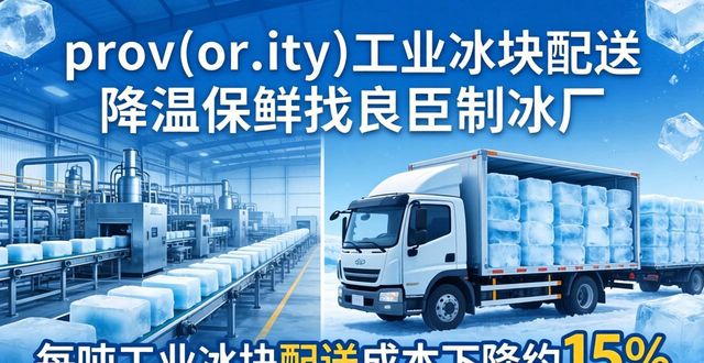 姑苏工业冰块配送 降温保鲜找良臣制冰厂