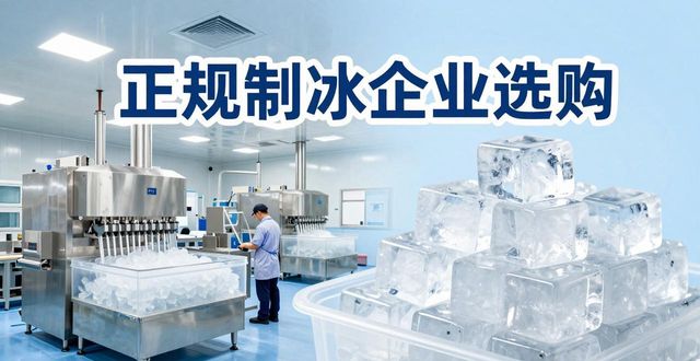 姑苏夏季防暑降温冰块_夏季防暑降温冰块使用技巧_食用冰与工业冰区别